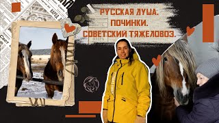 Русская душа. Починки. Советский тяжеловоз