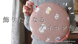 【手芸と暮らしvlog】ミナペルホネンの\