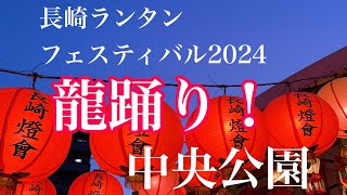 長崎ランタンフェスティバル　龍踊り　十善寺龍踊り会と長崎女子高校龍踊り部　中央公園