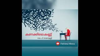 കഥാവായന / Fathima Minna / രണ്ട് കഥകൾ / കണക്കിലെ കണ്ണ് / പോസ്റ്റ്‌ മോഡേൺ ചൂട്ട്