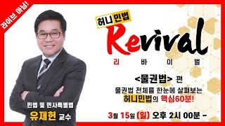 [프라임에듀] 허니민법 리바이벌 : '물권법' 편 - 1시간 안에 테마로 훑어보는 민법총칙! (31회공인중개사시험, 공인중개사자격증, 노후대비, 목동 발산 화곡 공인중개사학원)