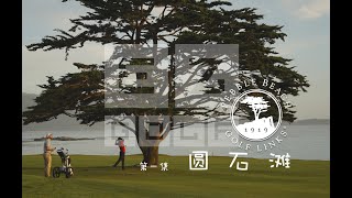 EZ GOLF_Pebble Beach Golf Links | 圆石滩高尔夫