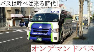 【画期的】運行エリア拡大中！大阪のオンデマンドバスの乗り方を5分で解説！