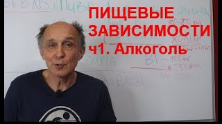 Зависимости ч1. Алкоголь