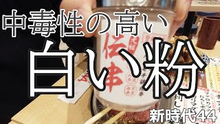 【新時代44】大道芸を観て新時代44にて伝串を食べる動画【日本大道芸フェスティバル】