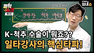 [컬척쇼크] 외국의료진도 발품팔아 배우러 오는 K- 척추 내시경 수술!👏 그 내막을 파헤쳐 보자🔍