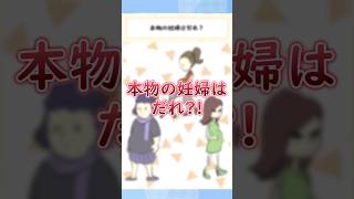 本物の妊婦さんはだれ?!画像内の情報から推理しよう【１タップ謎解き】 #広告でよく見るゲーム #スマホゲーム #shorts