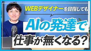 【先が見えない】AIが発達してWEBデザイナーの将来はどうなる？