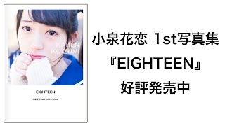 小泉花恋 1st写真集『EIGHTEEN』プロモーションビデオ