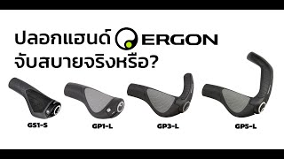 รีวิว ปลอกแฮนด์ Ergon