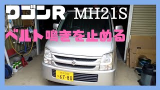 ワゴンＲ MH21S ベルト鳴き点検、キュルキュルうるさいベルト張りの調整をしました、ユーザー車検、メンテナンス、MRワゴン、ハスラー、アルト、ラパン、エブリー。