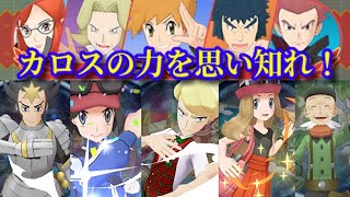 【ポケマスEX】チャンピオンバトルをカロス地方のキャラ主体で攻略！【Champion Stadium】