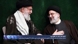 جزئیات تخفیف‌های نجومی به چین در فروش نفت؛ آتش حاکمیت یکدست خامنه‌ای به دارایی‌های مردم ایران