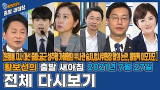 [황출새] 7월 27일(화) 전체 다시보기 [원희룡 지사 대선출마, 공군 성추행 2차가해혐의 부사관 숨져, 법사위원장 합의 논란, 올림픽 이모저모]