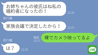 【LINE】美人の妹と溺愛する母親が「婚約者を妹に譲れ」と略奪婚を命令してきた→ブスな姉をなめた妹と毒親の末路が自業自得すぎるwww