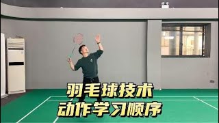 羽毛球技术动作学习顺序，新手入坑必修课5！#羽毛球 #羽毛球教学 #羽毛球培训 #羽毛球技术