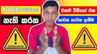 YouTube වලින් ගොඩ යන්න නම් මේ දේවල් කරන්න එපා youtube sri lanka