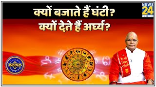 Kaalchakra: क्यों बजाते हैं घंटी? क्यों देते हैं अर्घ्य?  देखिए Pt. Suresh Pandey ji के साथ