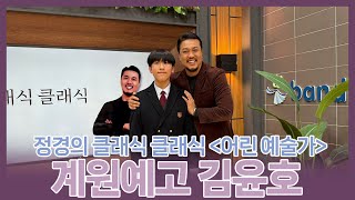 [정경의 클래식 클래식] 어린 예술가🌱 l 계원예술고등학교 김윤호 l 241028