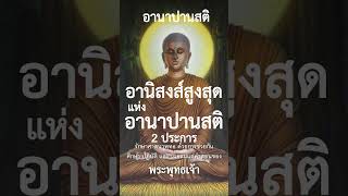 อานิสงส์สูงสุดแห่งอานาปานสติ 2 ประการ #อานาปานสติ #พุทธวจน