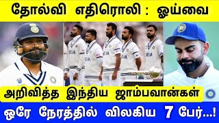 WTC Final : ஒரே நாளில் ஒய்வை அறிவித்த 7 இந்திய வீரர்கள் ! தோல்வி எதிரொலி ! IND vs AUS Test