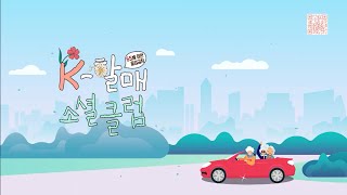 제대로 할며들 시간! 'K-할매 소셜클럽'에 여러분을 초대합니다. K-할매 소셜클럽 4회 (7월15일 목요일)