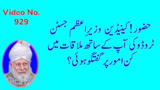 حضور! کینیڈین وزیرِ اعظم جسٹن ٹروڈو کی آپ کے ساتھ ملاقات میں کن امور پر گفتگو ہوئی؟ (929)