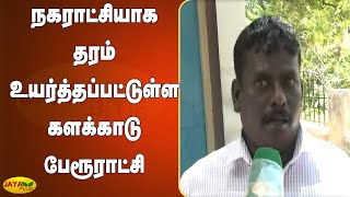 நகராட்சியாக தரம் உயர்த்தப்பட்டுள்ள களக்‍காடு பேரூராட்சி | Nellai | Kalakkaadu Issue