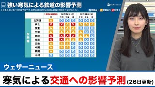 強い寒気による交通機関への影響予測(26日更新)