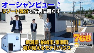 【ニコニコ住宅新潟】新潟県柏崎市東港町モデルハウスのご紹介 海まで徒歩で行けちゃう⁉リゾート気分で暮らせるお家‼ 家賃同等のお支払いで毎日素敵なニコニコ住宅 #ローコスト住宅 #新潟  #モデルハウス