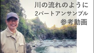 「川の流れのように」 大正琴２パートアンサンブル/Live waters of a river / Koto ensemble