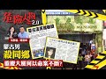 蒙古男殺同鄉  重慶大廈何以命案不斷？｜危險人物2.0【第三十一集】(中/英 字幕)