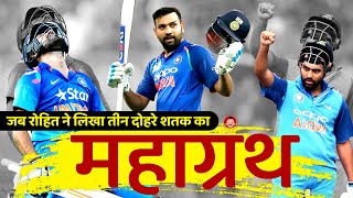 जब रोहित शर्मा ने लिखा तीन दोहरे शतकों का महाग्रंथ | Rohit 3 times double century | The Cricketrist