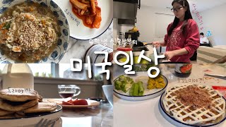 [🇺🇸 미국 브이로그] #15. 유학생남편의 시험기간, 사심채우기…🤤ㅣ내조여왕이 되어보자 👩🏻‍🍳ㅣ도라야끼🥞ㅣ오꼬노미야끼ㅣ차돌라볶이ㅣ소고기야채죽ㅣ연어스테이크ㅣ오일파스타