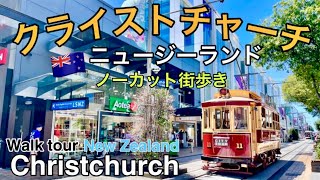 【ニュージーランド】夏のクライストチャーチ｜ノーカットぶらり街歩き｜シティ〜カセドラルジャンクション｜A Walk Around Christchurch, New Zealand🇳🇿