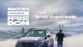 SmotraRun2019 Видеоблог Респект Всем!