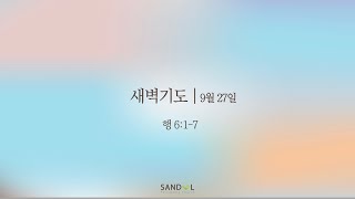 산돌교회 새벽기도회 | 9/27