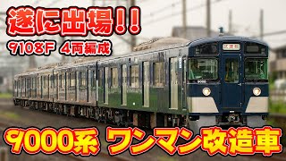 【西武鉄道】遂に出た!! 9000系9108F ワンマン化改造車 武蔵丘出場試運転【4両編成】