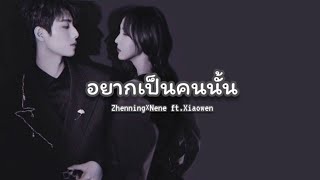 [OPV]​ อยากเป็นคนนั้น😕|Zhenning×Nene Ft.Xiaowen