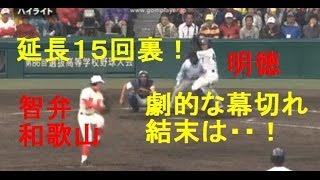 【延長１５回裏/劇的結末・ハイライト動画】明徳義塾が十五回サヨナラで智弁和歌山を破る！明徳・岸は１８８球を投げ抜いて完投。甲子園