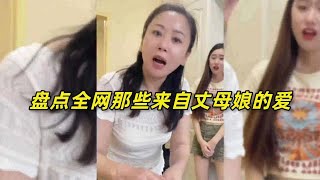 丈母娘亲自给女婿点烟，家庭地位瞬间提升，盘点来自丈母娘的爱