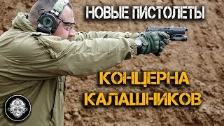 Новые пистолеты Концерна Калашников. Самый свежий ПЛ-15, Новый Пистолет Ярыгина, Крутой Викинг!