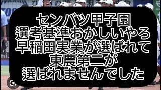 【高校野球】センバツ選考基準おかしいやろ早稲田実業が選ばれて東農第二が選ばれませんでした#野球 #高校野球 #甲子園