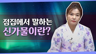 '신가물', 신기가 강한 사람의 특징 [인천유명한점집]