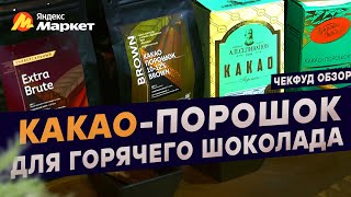 Какой Какао-порошок для ГОРЯЧЕГО ШОКОЛАДА я покупаю на Яндекс Маркете? / Чекфуд Обзор