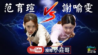 謝喻雯 vs 范育瑄【國手選拔賽】第二階段