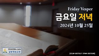 [샬롯재림교회] 금요일 저녁예배 (2024.10.26)