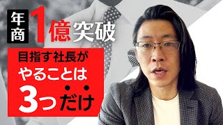 年商1億突破を目指す社長がやることは３つだけ