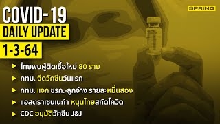 สรุปสถานการณ์การแพร่ระบาดของไวรัสโควิด-19 ประจำวันที่ 1 มีนาคม 2564