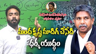 గుడిసెలో ఉండే V6 వివేక్ వెంకటస్వామి వేల కోట్లు ఎక్కడివి ? మంద కృష్ణ మాదిగ చేసేది ధర్మ యుద్ధం